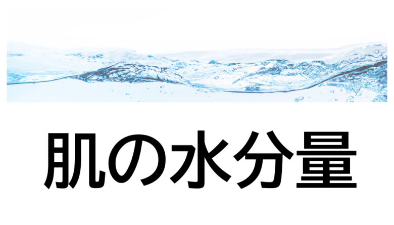 肌の水分量はどのくらいが正解？便利なチェッカーで測定しよう