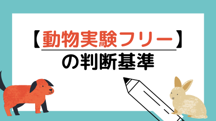 化粧品における動物実験していないメーカーの判断基準は？