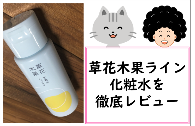 草花木果ライン化粧水しっとりタイプのトライアル使ってみた！口コミも紹介