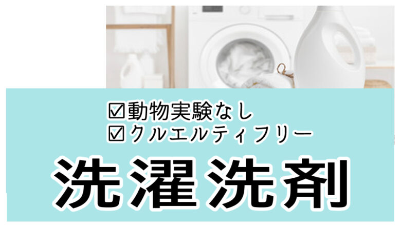 動物実験してないメーカーの液体洗濯洗剤10選！香りが良く部屋干しにも対応 クルエルティフリードットコム