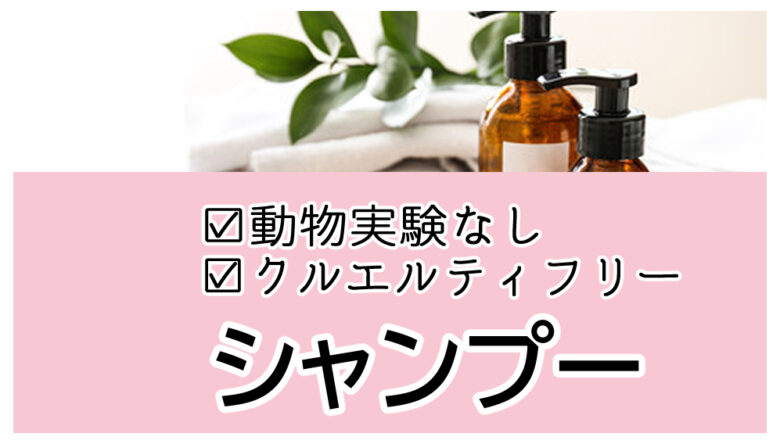 動物実験してないメーカーのおすすめシャンプーを紹介！市販で買えて香りも良い