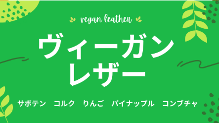 ヴィーガンレザーとは？財布やバッグにも使われるエコレザー