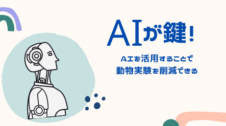 AI活用で動物実験が9割減少！総務省によると10年後に実現予定