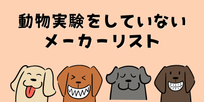 動物実験してないメーカーリスト