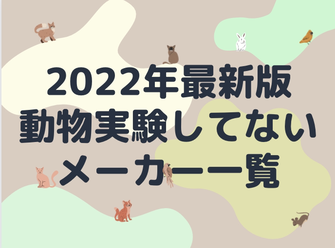 【2021年～2022年版】動物実験していないメーカーリスト一覧