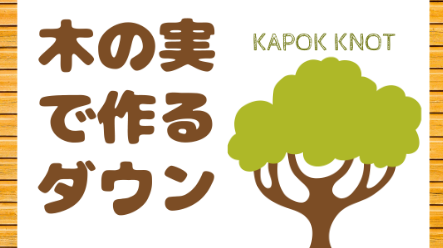 KAPOK KNOT(カポックノット)木の実ダウンの口コミ評判！洗濯できる？