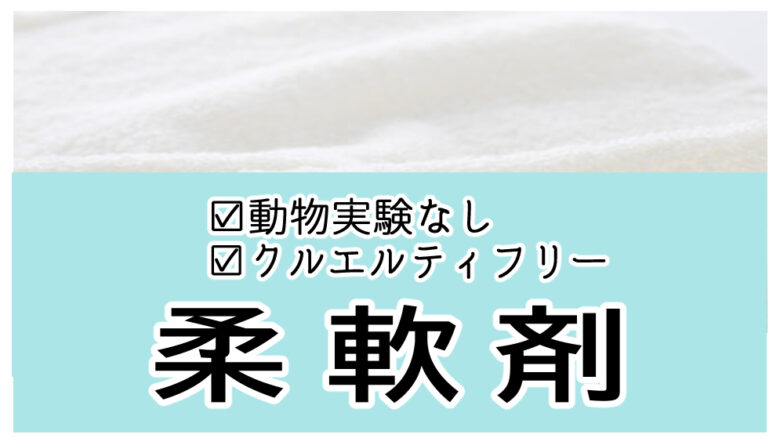 動物実験してないメーカーで人気のおすすめ柔軟剤は？良い香りが続く♪