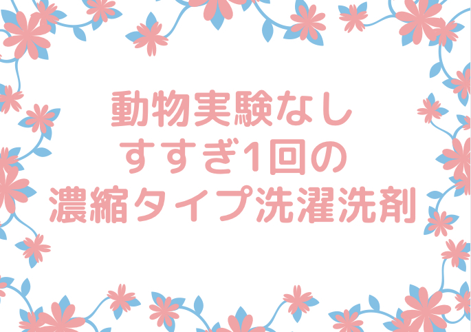 動物実験なし！すすぎ1回の濃縮洗濯洗剤♪コスパ抜群で家計に優しい