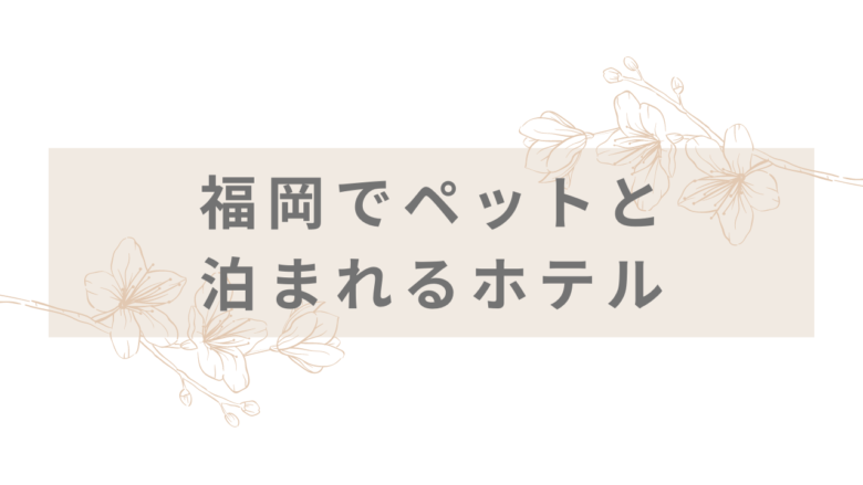 【九州版①福岡編】ペット可ホテル・温泉・宿一覧！