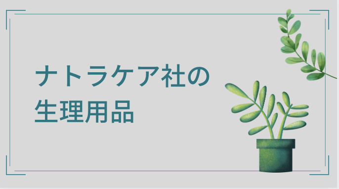 動物実験してないナトラケア社の生理用品を紹介