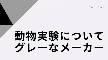 動物実験してるかグレーなメーカー