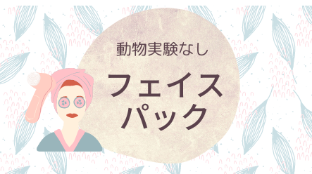 動物実験してないメーカーのおすすめシートマスク・フェイスパック8選