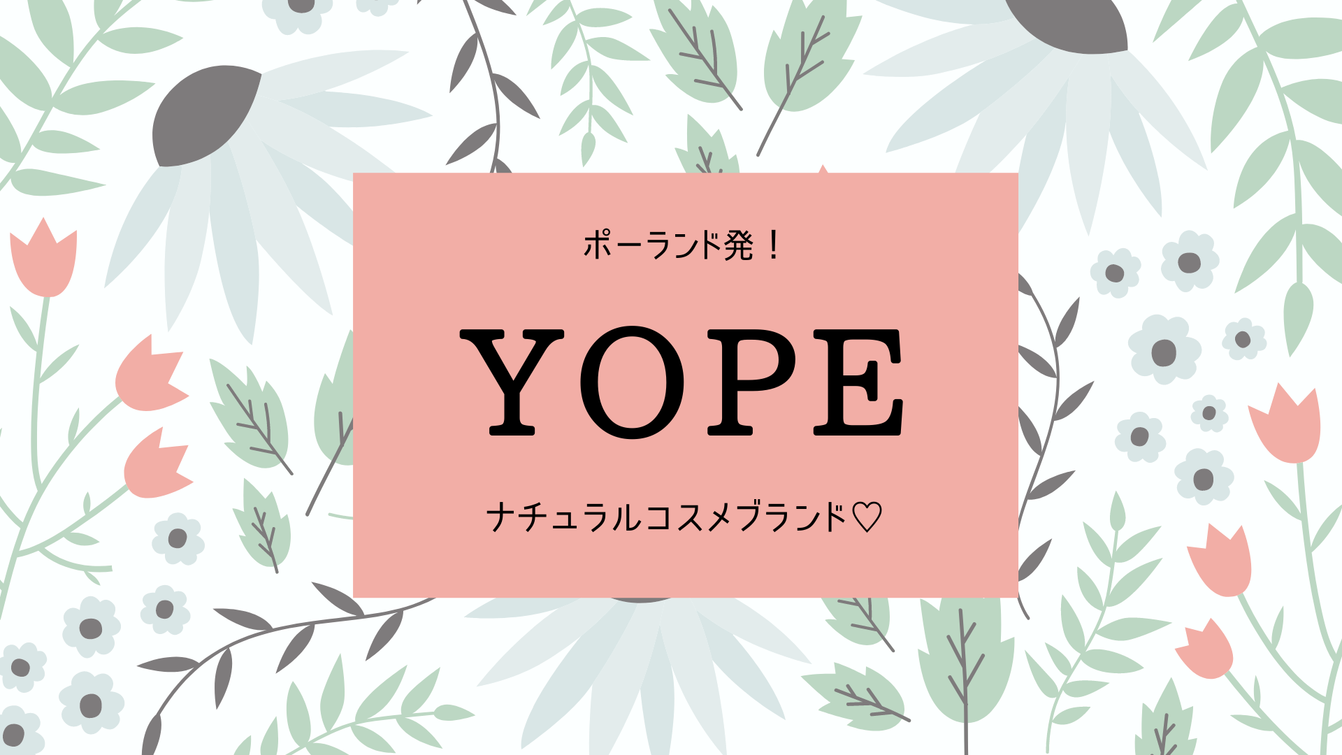 ハンドソープ通販で人気の「YOPE」が熱い！ポーランド発のナチュラルコスメブランド