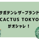 サボテンレザーの財布が話題！購入ブランドは『CACTUS TOKYO』がおすすめ