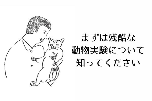 動物実験とは？残酷な現実を知ろう！